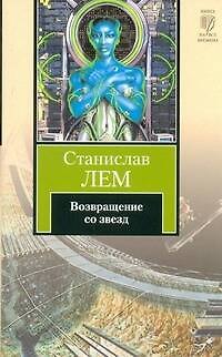 Книга Возвращение со звезд : [роман. : пер. с пол.] (Станислав Лем) — 1