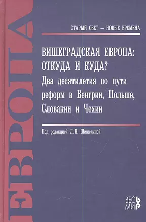 Вишеградская Европа: Откуда и куда? Два десятилетия по пути реформ в Венгрии, Польше, Словакии и Чех — 2359848 — 1