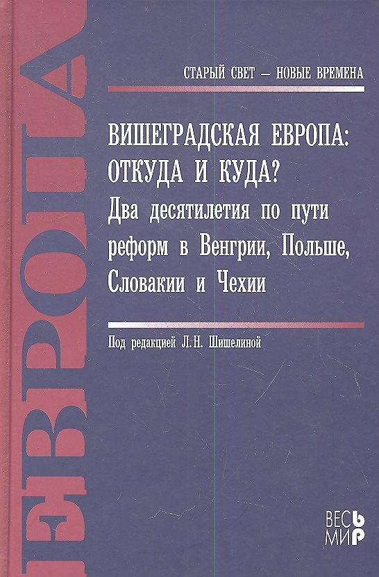 Книга Вишеградская Европа: Откуда и куда? Два десятилетия по пути реформ в Венгрии, Польше, Словакии и Чех () — 1