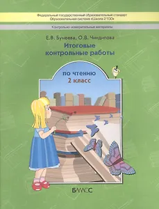 Итоговые контрольные работы по чтению/КИМы. 2 кл. (ФГОС)