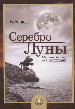 Серебро Луны Баллады для фортепиано (м) Барков — 2635207 — 1