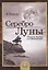Серебро Луны Баллады для фортепиано (м) Барков — 2635207 — 1