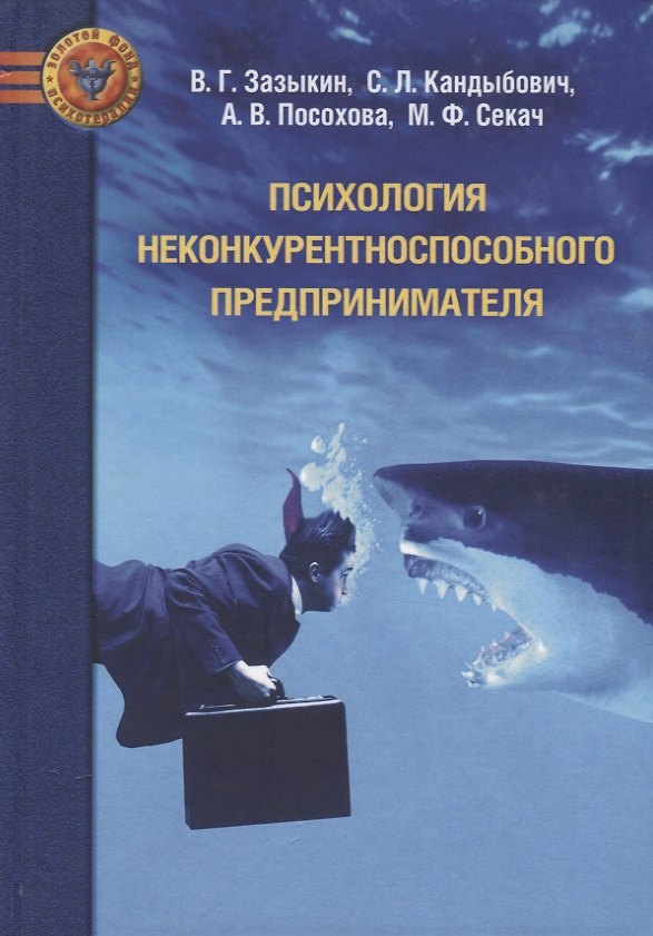 Книга Психология неконкурентноспособного предпринимателя (Владимир Зазыкин, Сергей Кандыбович, Анастасия Посохова, Михаил Секач) — 1