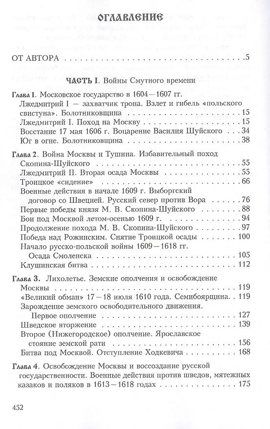 Книга Русская рать. Испытание смутой (мятежи и битвы начала XVII столетия) (Владимир Волков) — 2