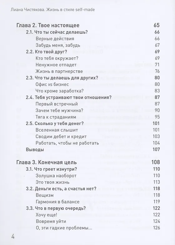 Книга Жизнь в стиле self-made. Как прийти к жизни мечты и не сдохнуть по дороге (Лиана Чистякова) — 3