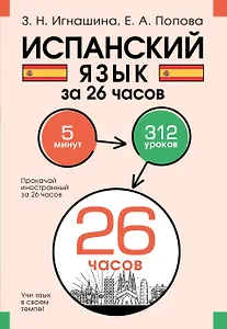 Испанский язык за 26 часов