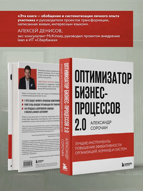 Книга Оптимизатор бизнес-процессов 2.0. Лучшие инструменты повышения эффективности организаций, команд и систем (Александр Сорочан) — 8