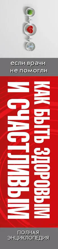 Книга Как быть здоровым и счастливым. (комплект) (Игорь Борщенко, Евгений Мильнер) — 3