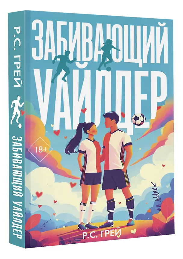 Книга Забивающий Уайлдер (Р. С. Грей) — 5