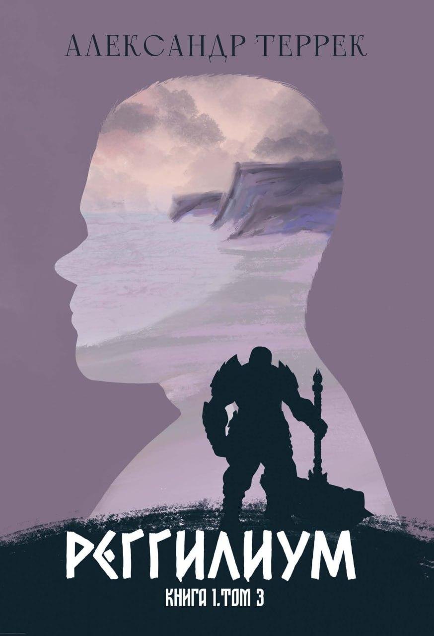 Реггилиум. Книга 1. Том 3