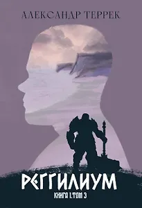Реггилиум. Книга 1. Том 3