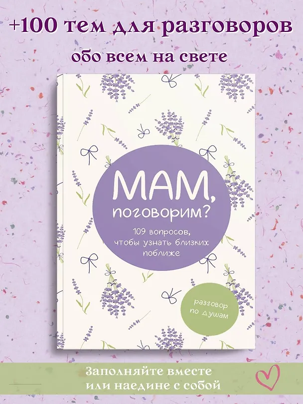 Книга Мам, поговорим? Разговор по душам () — 5