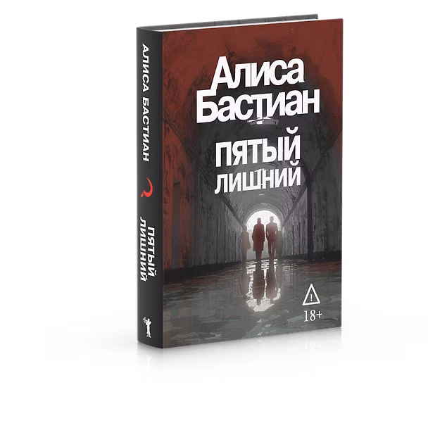 Книга Пятый лишний (Алиса Бастиан) — 1