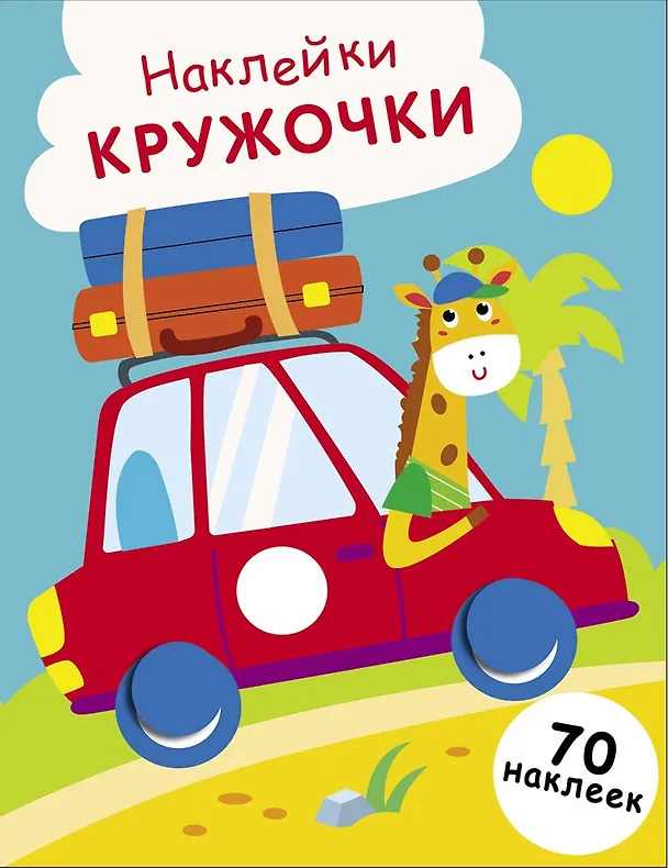 Книга Наклейки — кружочки. Выпуск 26. Машинка (Лариса Маврина) — 1