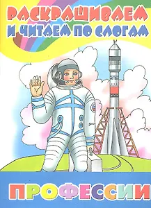 Раскр.и читаем по слогам.Профессии