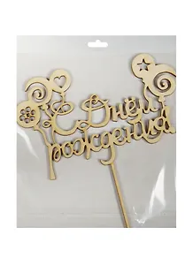 С днем рождения с Шариками (162346-D) (дерево)