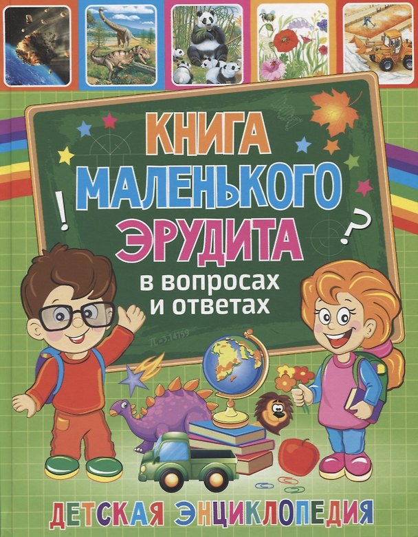 Книга Книга маленького эрудита в вопросах и ответах. Детская энциклопедия () — 1