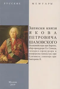 Записки князя Якова Петровича Шаховского. Полицмейстера при Бироне, обер-прокурора Св. Синода, генерал-прокурора и конференц-министра при Елизавете, сенатора при Екатерине II