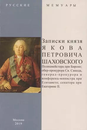 Записки князя Якова Петровича Шаховского. Полицмейстера при Бироне, обер-прокурора Св. Синода, генерал-прокурора и конференц-министра при Елизавете, сенатора при Екатерине II — 2862463 — 1