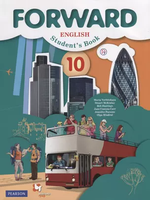 Fоrward English. Students Book. 10 класс. Базовый уровень — 7735733 — 1