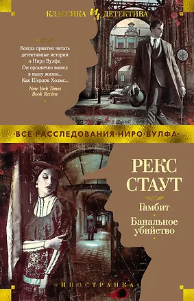 Книга Гамбит. Банальное убийство (Рекс Стаут)