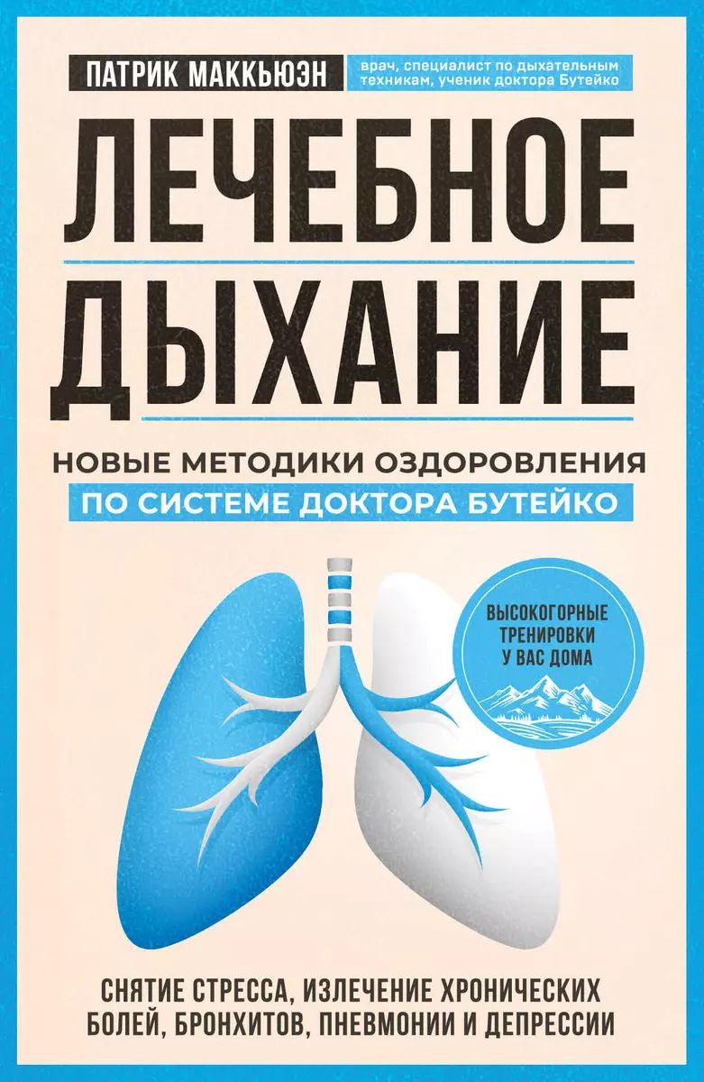 (12+) Лечебное дыхание. Новые методики оздоровления по системе доктора Бутейко | Маккьюэн Патрик