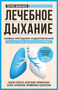 Лечебное дыхание. Новые методики оздоровления по системе доктора Бутейко