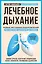 Лечебное дыхание. Новые методики оздоровления по системе доктора Бутейко — 2897847 — 1