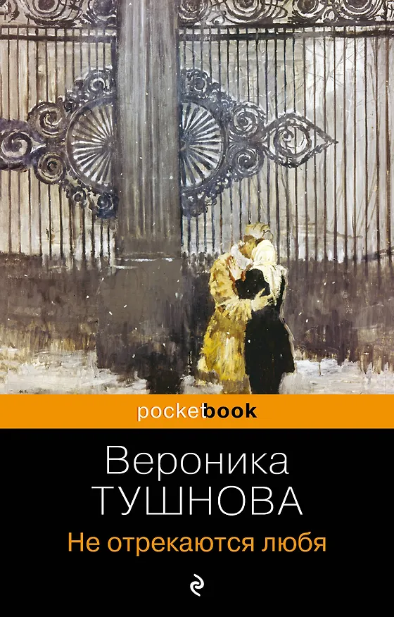 Книга Не отрекаются любя (Вероника Тушнова) — 1