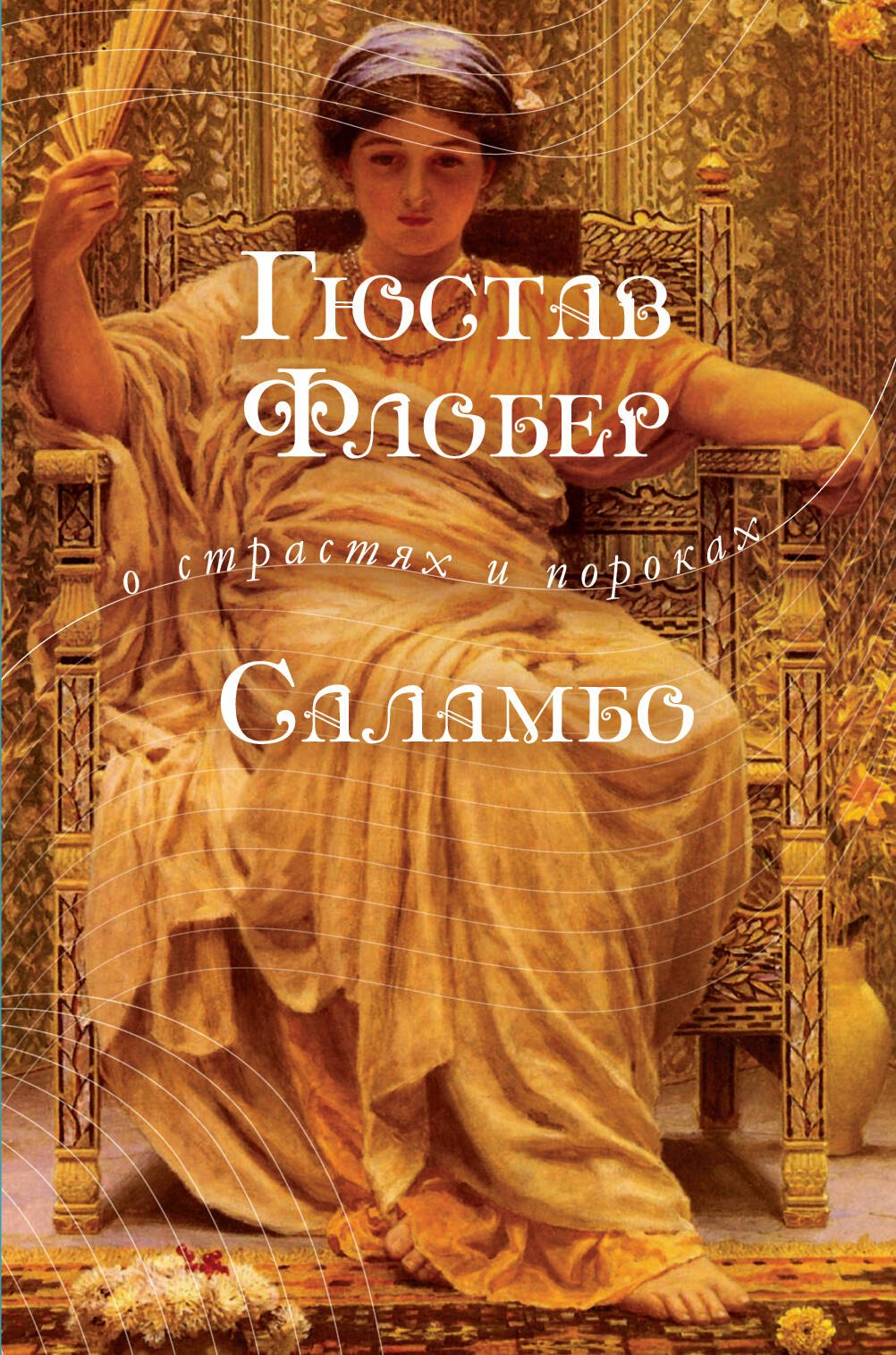 

Саламбо: роман