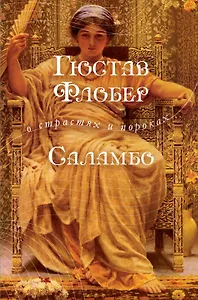 Саламбо: роман