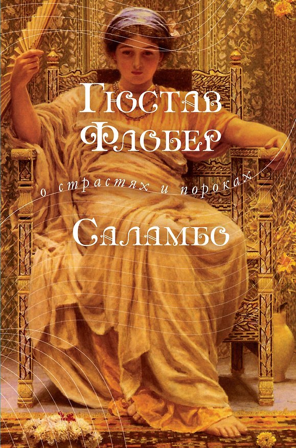 Книга Саламбо: роман (Гюстав Флобер) — 1