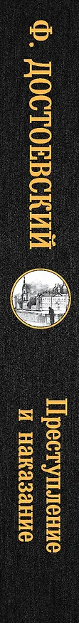 Книга Преступление и наказание (Федор Достоевский) — 3