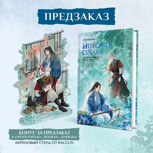 Книга Комплект Небесная собака. Спасение души несчастного том 3 (книга + акриловый стенд) (Лин Няннян) — 1