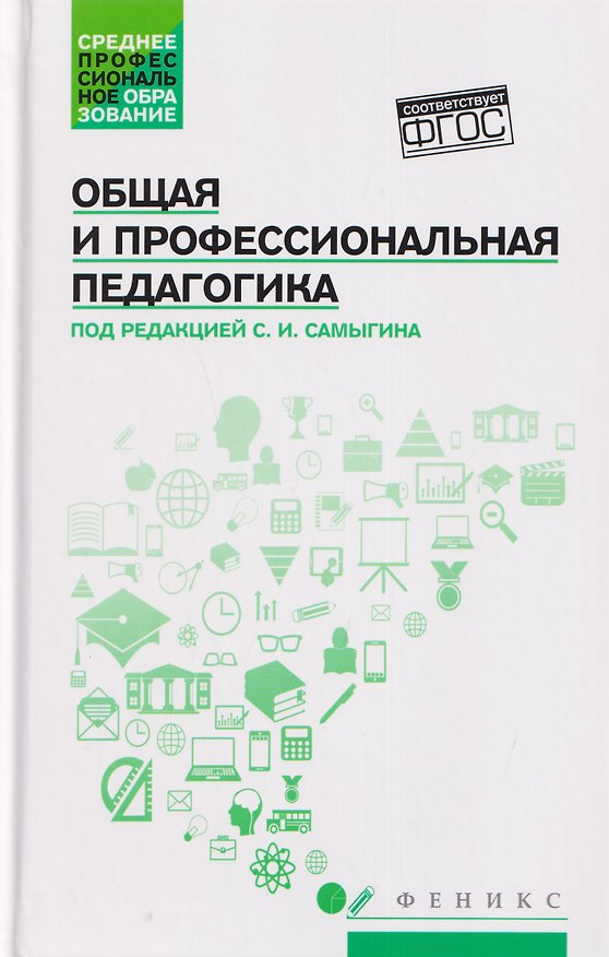 Книга Общая и профессиональная педагогика: учебное пособие (Сергей Самыгин, Людмила Столяренко, Владимир Бурмистров) — 1