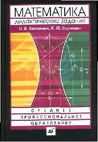 Сборник дидактических заданий по математике: Учебное пособие для средних специальных учебных заведений. 2-е изд.