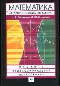 Сборник дидактических заданий по математике: Учебное пособие для средних специальных учебных заведений. 2-е изд. — 2059561 — 1