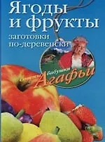 Книга Ягоды и фрукты.Заготовки по-деревенски (Агафья Звонарева)