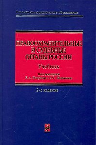 Правоохранительные и судебные органы России: учебник. / 2-е изд. перераб. и доп.
