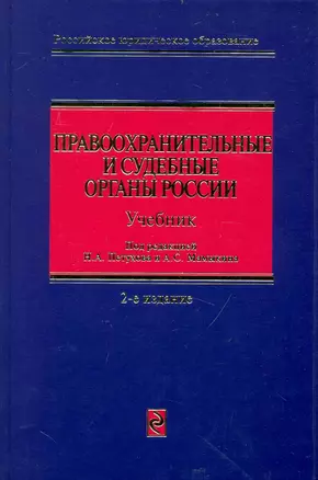 Правоохранительные и судебные органы России: учебник. / 2-е изд. перераб. и доп. — 2233096 — 1