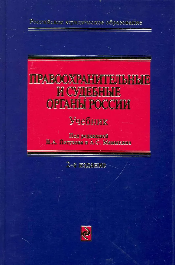 Книга Правоохранительные и судебные органы России: учебник. / 2-е изд. перераб. и доп. () — 1