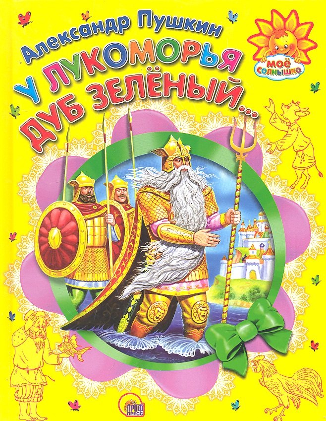 

У Лукоморья дуб зеленый