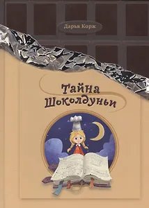 Тайна Шоколдуньи