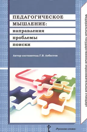 Педагогическое мышление направления проблемы поиски (м) Лобастов (ФГОС) — 2538847 — 1