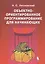 Объектно-ориентированное программирование для начинающих + приложение CD — 2611748 — 1
