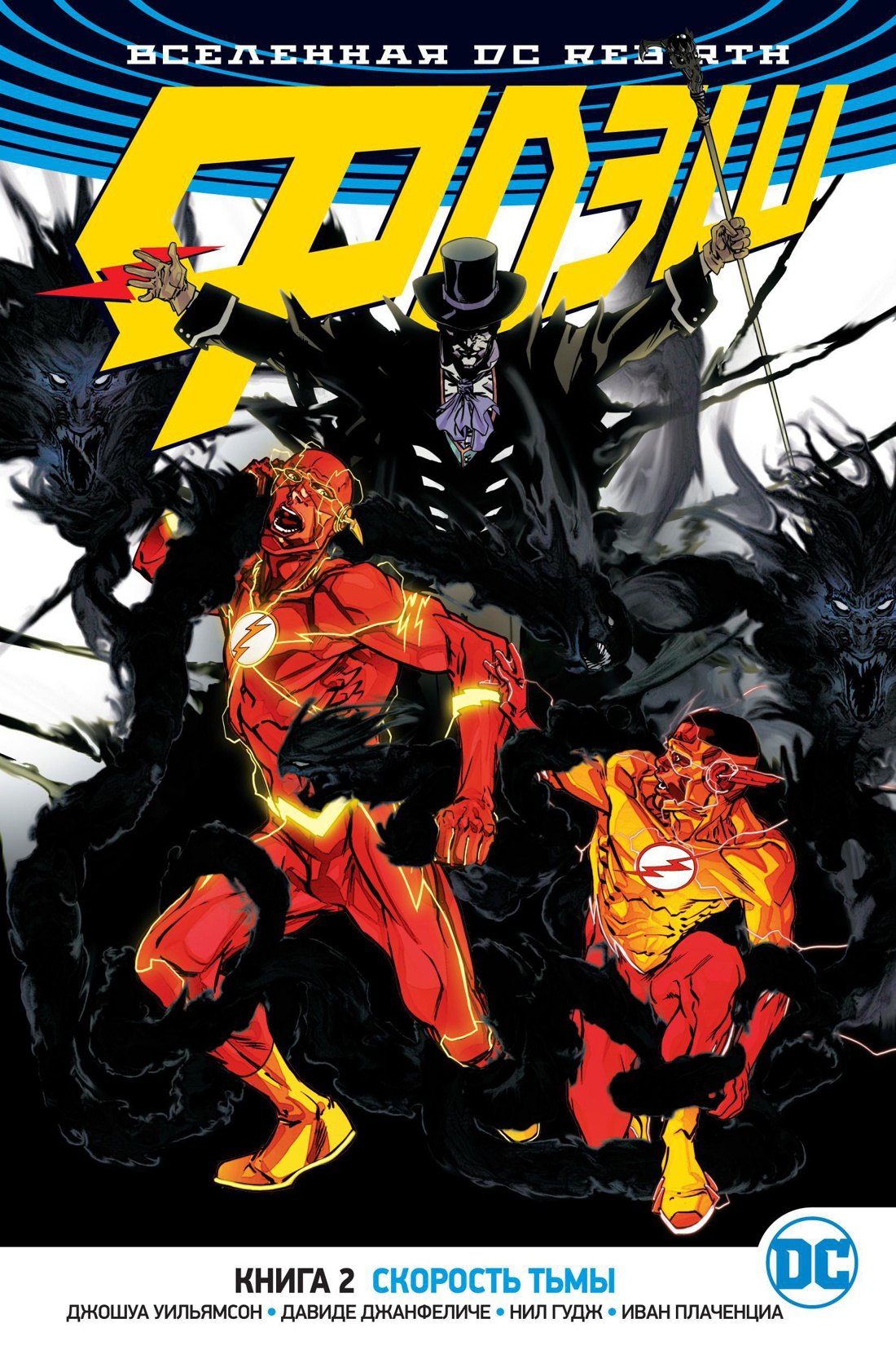 

Вселенная DC. Rebirth. Флэш. Книга 2. Скорость тьмы