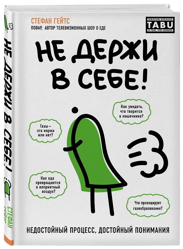 Книга Не держи в себе. Недостойный процесс, достойный понимания (Стефан Гейтс) — 4