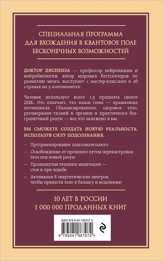 Книга Сверхъестественный разум. Как обычные люди делают невозможное с помощью силы подсознания (Джо Диспенза) — 2