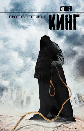 Книга Противостояние: роман (Стивен Кинг)