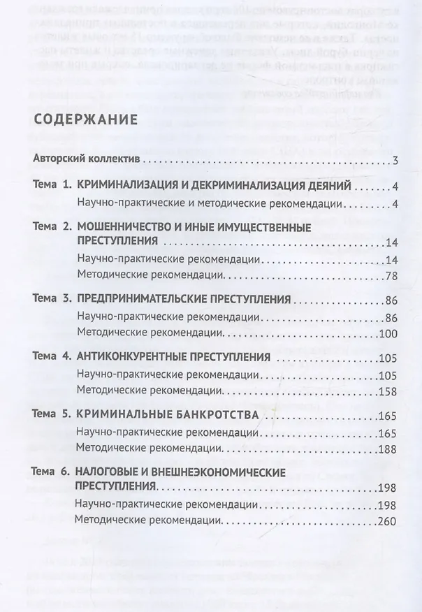 Книга Уголовно-правовые риски экономической деятельности : практикум и научно-практические рекомендации по квалификации преступлений (Арсений Бимбинов) — 3